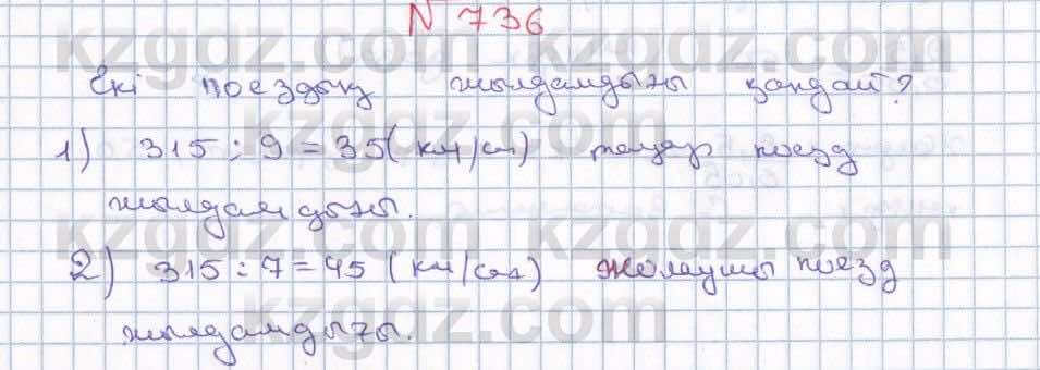 Математика ⁠Абылкасымова 5 класс 2017 Упражнение 736