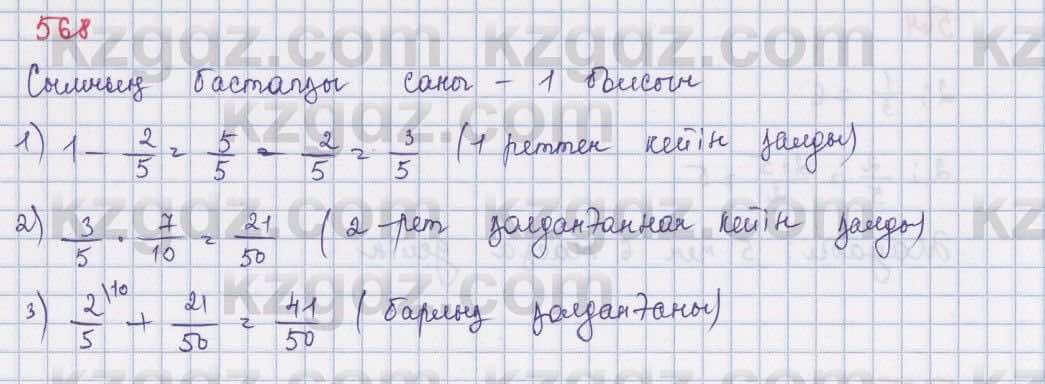 Математика ⁠Абылкасымова 5 класс 2017 Упражнение 568