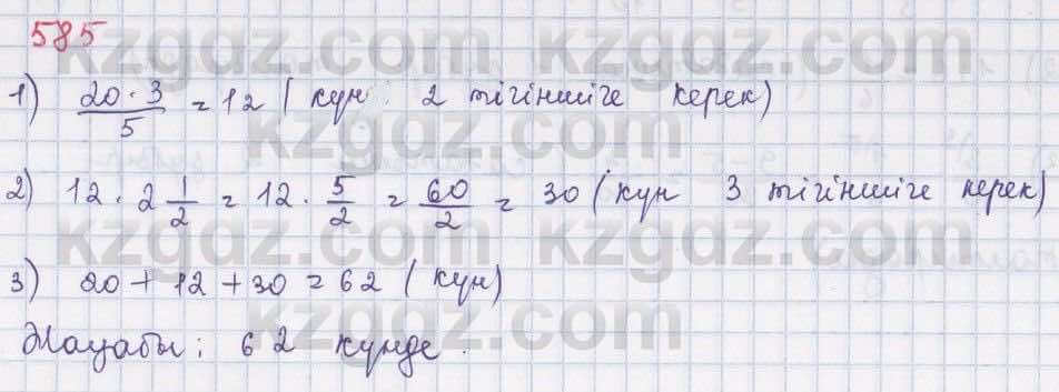 Математика ⁠Абылкасымова 5 класс 2017 Упражнение 585