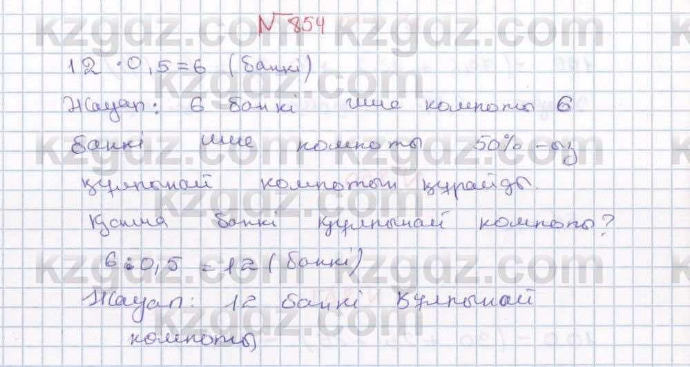 Математика ⁠Абылкасымова 5 класс 2017 Упражнение 854