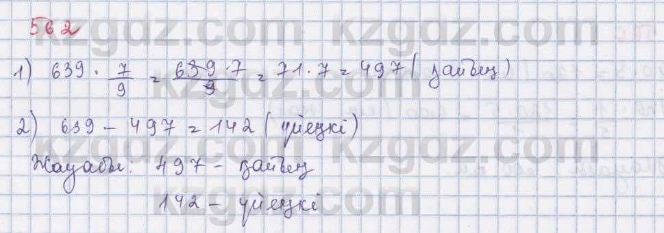 Математика ⁠Абылкасымова 5 класс 2017 Упражнение 562