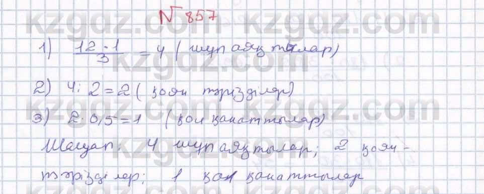 Математика ⁠Абылкасымова 5 класс 2017 Упражнение 857
