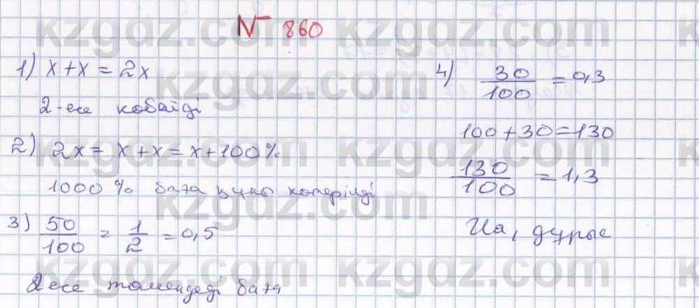 Математика ⁠Абылкасымова 5 класс 2017 Упражнение 860