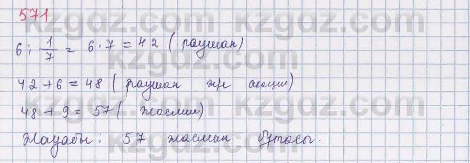 Математика ⁠Абылкасымова 5 класс 2017 Упражнение 571
