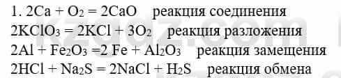 Химия Усманова М. 8 класс 2018 Упражнение 1