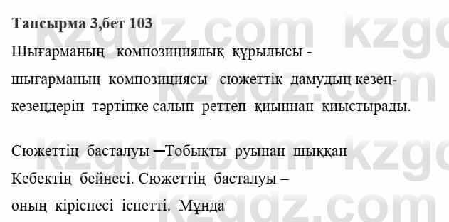 Казахская литература Тұрсынғалиева С. 8 класс 2018 Синтез 3