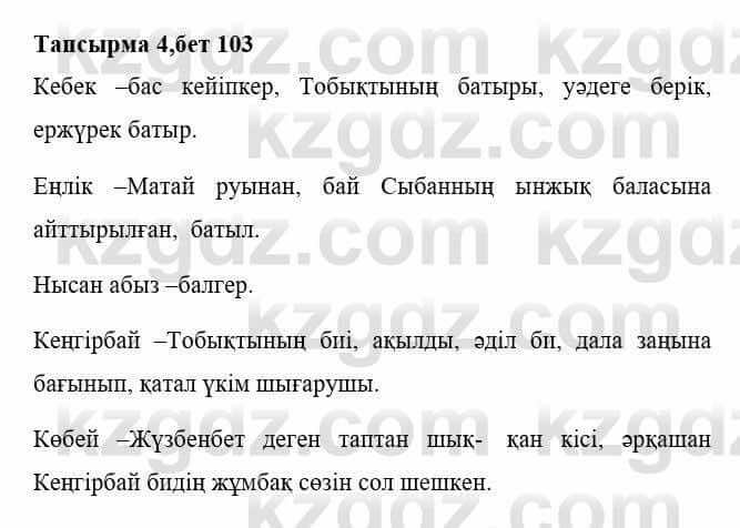 Казахская литература Тұрсынғалиева С. 8 класс 2018 Синтез 4
