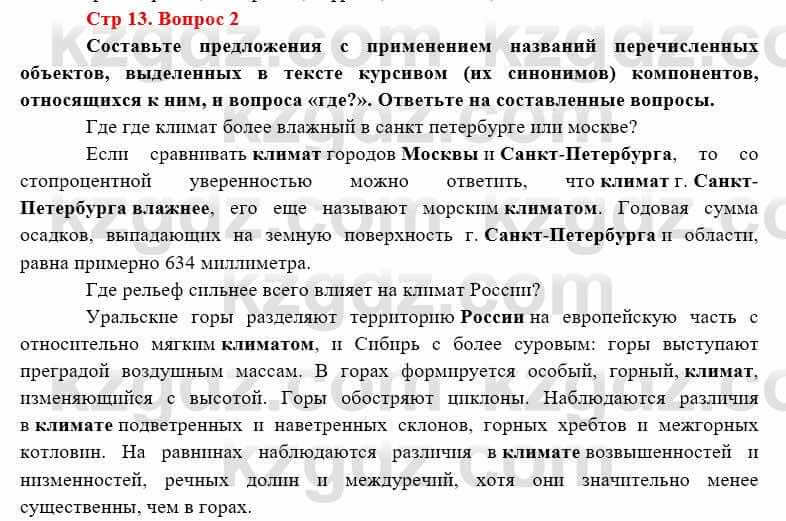 География Каратабанов Р. 7 класс 2019 Вопрос стр.13.2