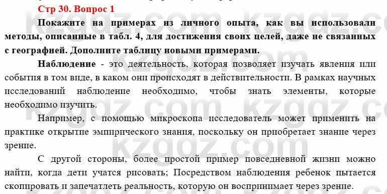 География Каратабанов Р. 7 класс 2019 Вопрос стр.30.1