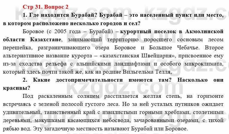 География Каратабанов Р. 7 класс 2019 Вопрос стр.31.2