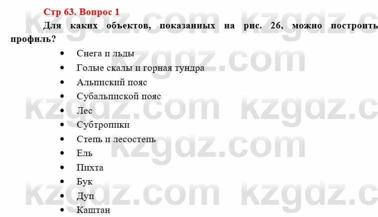 География Каратабанов Р. 7 класс 2019 Вопрос стр.63.1