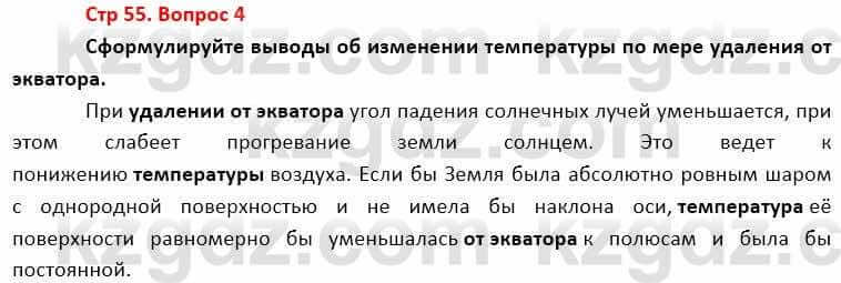 География Каратабанов Р. 7 класс 2019 Вопрос стр.55.4
