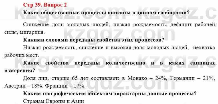 География Каратабанов Р. 7 класс 2019 Вопрос стр.39.2