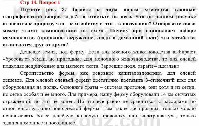 География Каратабанов Р. 7 класс 2019 Вопрос стр.14.1