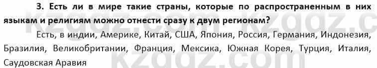 География Каратабанов Р. 7 класс 2019 Вопрос на повторение 3