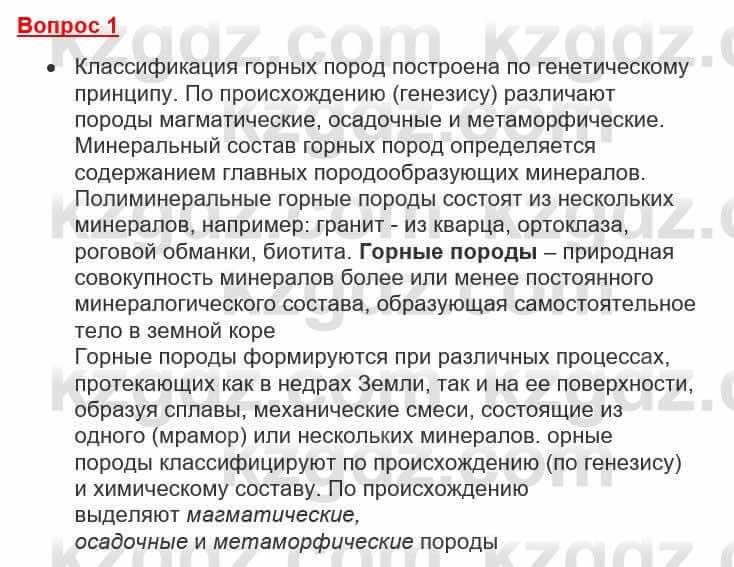 География Каратабанов Р. 7 класс 2019 Вопрос на повторение 1