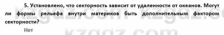 География Каратабанов Р. 7 класс 2019 Вопрос на повторение 5