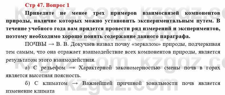 География Каратабанов Р. 7 класс 2019 Вопрос стр.47.1