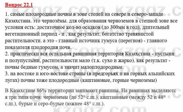 География Каратабанов Р. 7 класс 2019 Вопрос стр.22.1