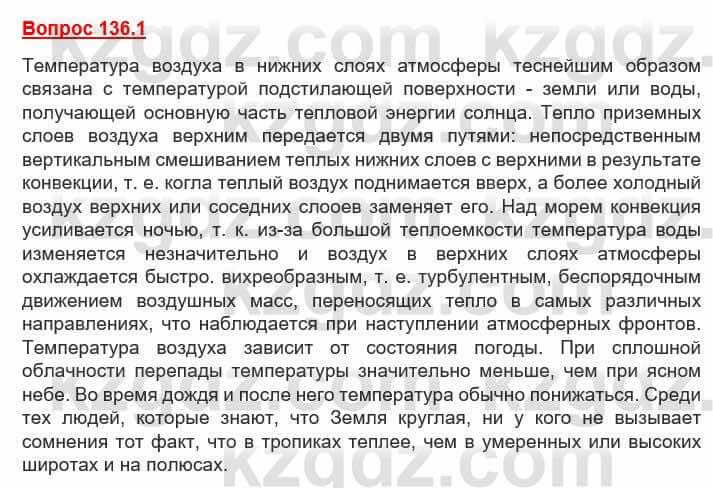 География Каратабанов Р. 7 класс 2019 Вопрос стр.136.1