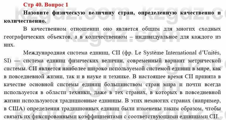 География Каратабанов Р. 7 класс 2019 Вопрос стр.40.1
