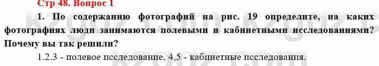 География Каратабанов Р. 7 класс 2019 Вопрос стр.48.1