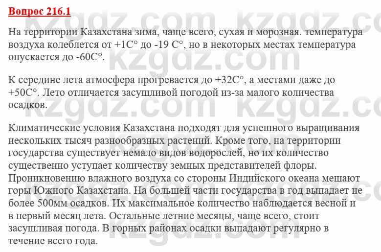 География Каратабанов Р. 7 класс 2019 Вопрос стр.216.1