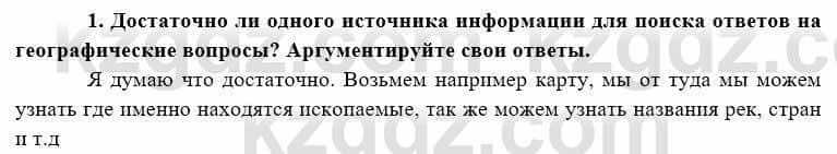 География Каратабанов Р. 7 класс 2019 Вопрос на повторение 1