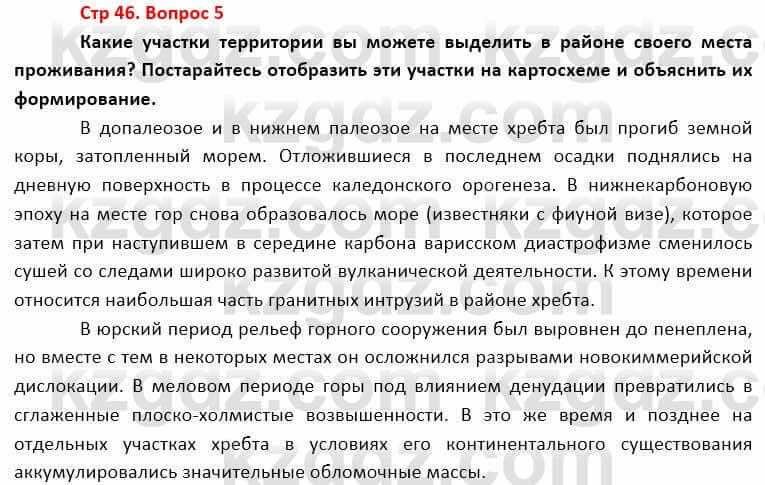 География Каратабанов Р. 7 класс 2019 Вопрос стр.46.5