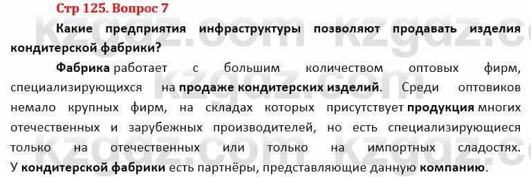 География Каратабанов Р. 7 класс 2019 Вопрос стр.125.7