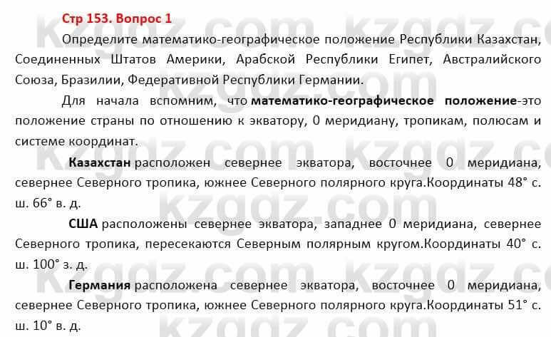 География Каратабанов Р. 7 класс 2019 Вопрос стр.153.1