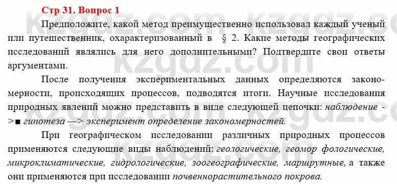 География Каратабанов Р. 7 класс 2019 Вопрос стр.31.1