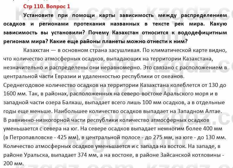 География Каратабанов Р. 7 класс 2019 Вопрос стр.110.1