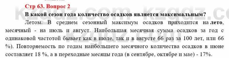 География Каратабанов Р. 7 класс 2019 Вопрос стр.63.2
