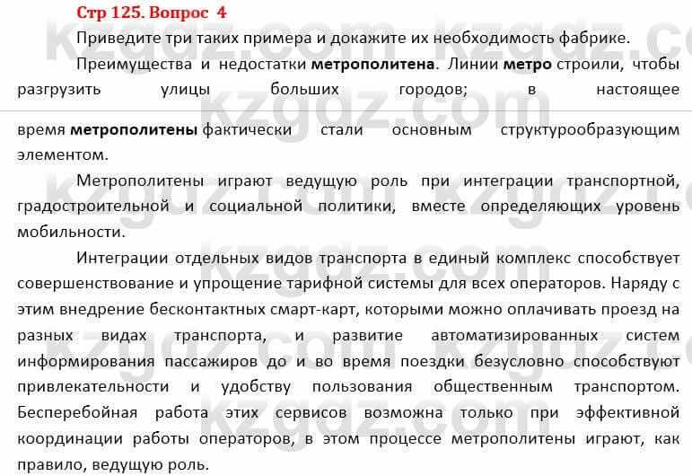 География Каратабанов Р. 7 класс 2019 Вопрос стр.125.4