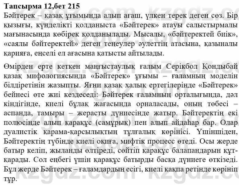 Казахская литература Ақтанова А.С. 9 класс 2019 Упражнение 12