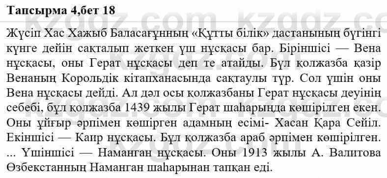 Казахская литература Ақтанова А.С. 9 класс 2019 Упражнение 4