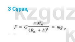Физика Казахбаеваа Д.М. 9 класс 2018 Вопрос 3