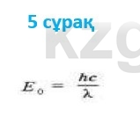 Физика Казахбаеваа Д.М. 9 класс 2018 Вопрос 5