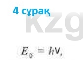 Физика Казахбаеваа Д.М. 9 класс 2018 Вопрос 4