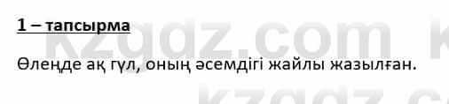Казахский язык и литература Косымова 6 класс 2018 Упражнение 1
