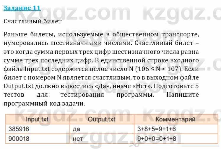 Информатика Кадыркулов Р. 7 класс 2021 Задание 11