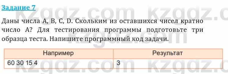 Информатика Кадыркулов Р. 7 класс 2021 Задание 7