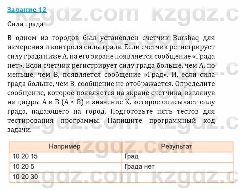 Информатика Кадыркулов Р. 7 класс 2021 Задание 12