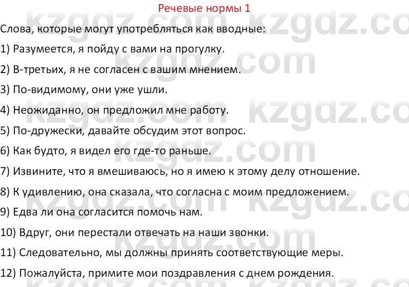 Русский язык Капенова Ж.Ж. 8 класс 2018 Речевые нормы 1