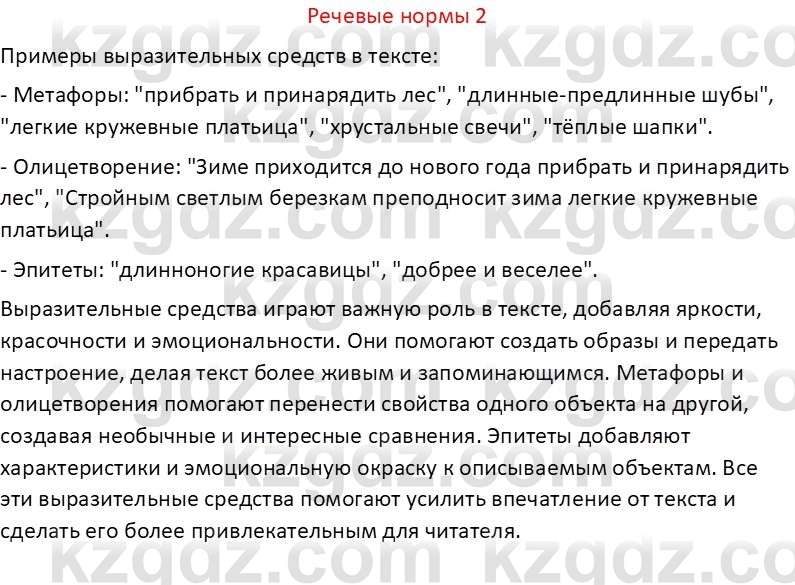 Русский язык Капенова Ж.Ж. 6 класс 2018 Речевые нормы 2
