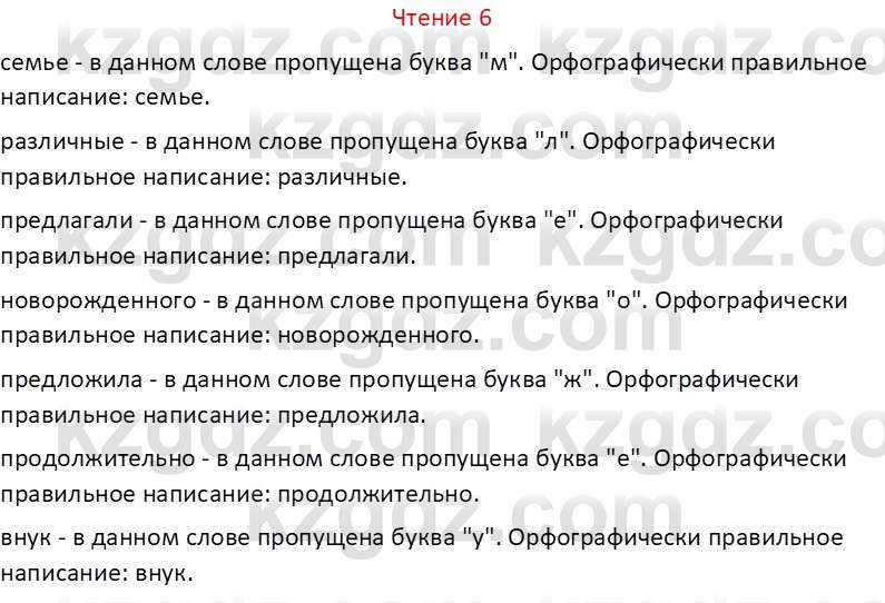 Русский язык Капенова Ж.Ж. 6 класс 2018 Чтение 6