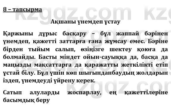 Казахский язык и литература (Часть 1) Оразбаева Ф. 8 класс 2020 Упражнение 8