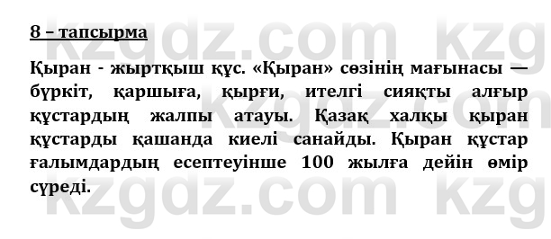 Казахский язык и литература (Часть 1) Оразбаева Ф. 8 класс 2020 Упражнение 8