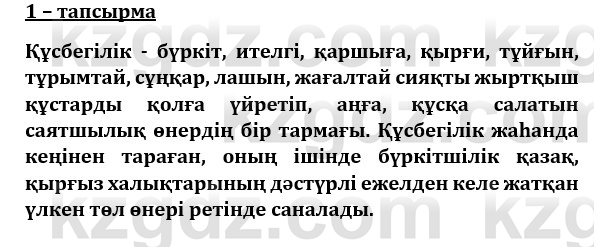 Казахский язык и литература (Часть 1) Оразбаева Ф. 8 класс 2020 Упражнение 1